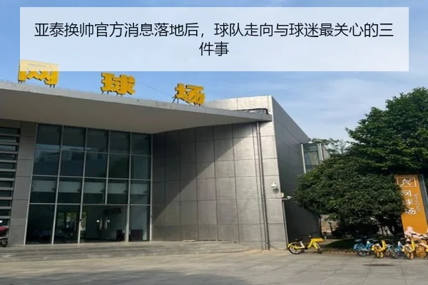 亚泰换帅官方消息落地后，球队走向与球迷最关心的三件事（kaiyun）
